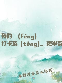 我的國風(fēng)打卡系統(tǒng)