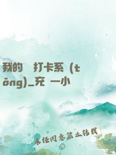 我的國風打卡系統(tǒng)
