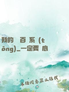 我的國風百藝系統(tǒng)