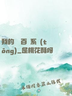 我的國風百藝系統(tǒng)