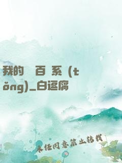 我的國風百藝系統(tǒng)