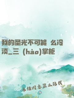 我的圣光不可能這么冷淡