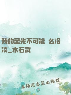 我的圣光不可能這么冷淡