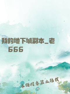 我的地下城副本