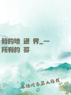 我的地攤通萬界