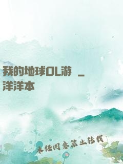 我的地球OL游戲