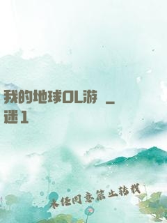 我的地球OL游戲