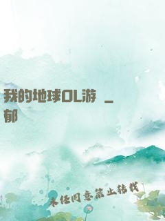 我的地球OL游戲