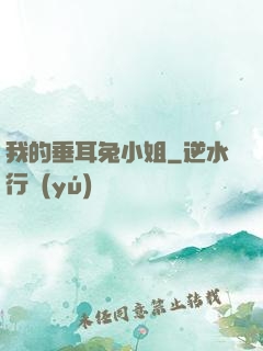 我的垂耳兔小姐