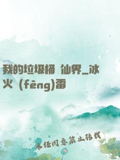 我的垃圾桶連仙界