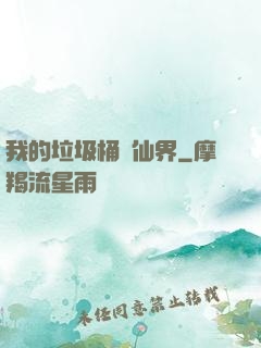 我的垃圾桶連仙界