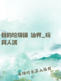 我的垃圾桶連仙界