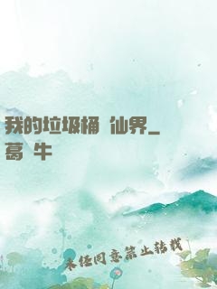 我的垃圾桶連仙界