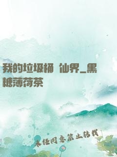 我的垃圾桶連仙界
