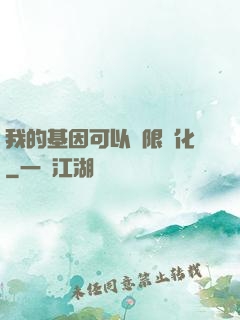 我的基因可以無限進化