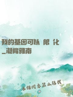 我的基因可以無限進化