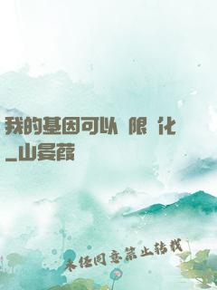 我的基因可以無限進化