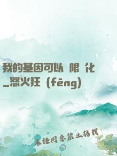 我的基因可以無限進化