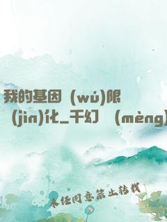 我的基因無(wú)限進(jìn)化