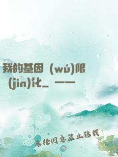 我的基因無(wú)限進(jìn)化
