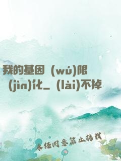 我的基因無(wú)限進(jìn)化