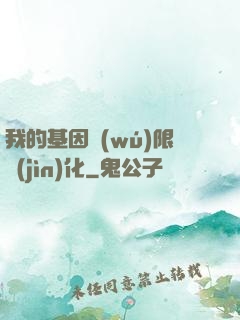 我的基因無(wú)限進(jìn)化