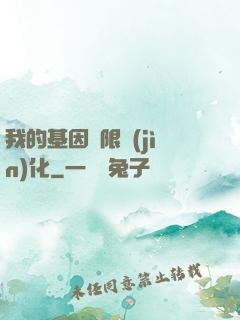 我的基因無限進(jìn)化
