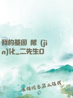 我的基因無限進(jìn)化