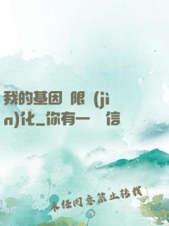 我的基因無限進(jìn)化