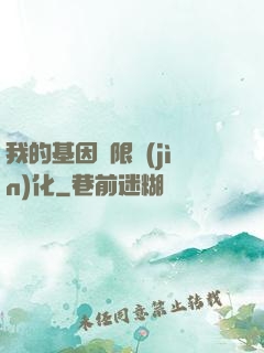 我的基因無限進(jìn)化