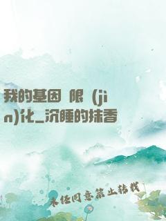 我的基因無限進(jìn)化