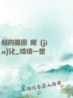 我的基因無限進(jìn)化