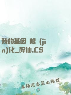 我的基因無限進(jìn)化