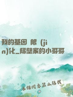 我的基因無限進(jìn)化