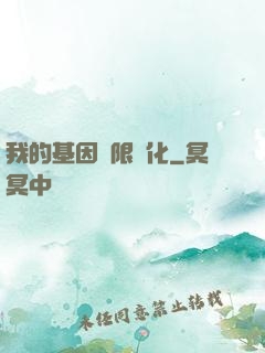 我的基因無限進化