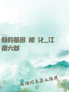 我的基因無限進化