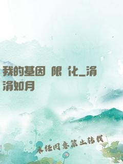 我的基因無限進化