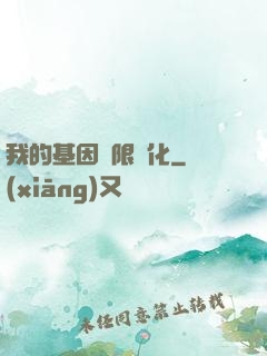 我的基因無限進化