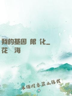 我的基因無限進化
