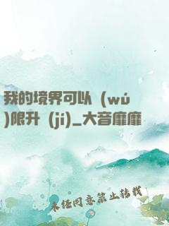 我的境界可以無(wú)限升級(jí)