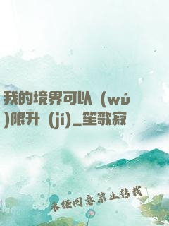 我的境界可以無(wú)限升級(jí)
