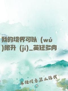 我的境界可以無(wú)限升級(jí)