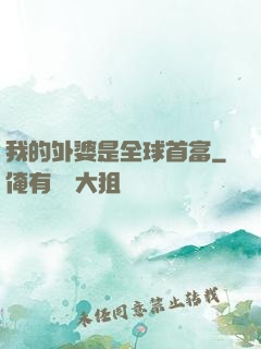 我的外婆是全球首富