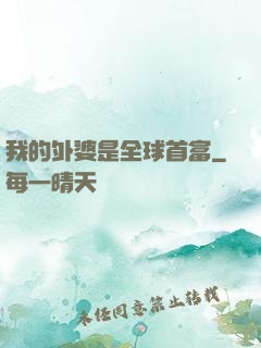 我的外婆是全球首富