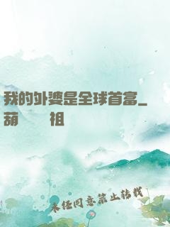 我的外婆是全球首富