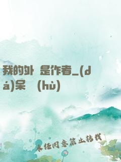我的外掛是作者