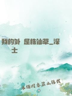 我的外掛是株仙草