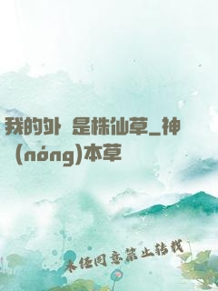 我的外掛是株仙草