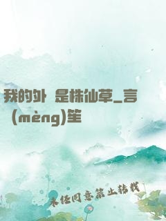 我的外掛是株仙草