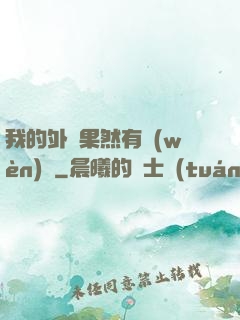 我的外掛果然有問(wèn)題